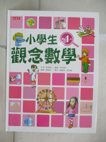 【書寶二手書T2／少年童書_UKM】小學生觀念數學第4級_黑澤俊二