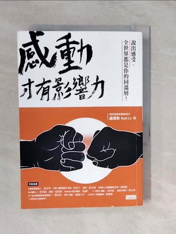 【書寶二手書T5／行銷_XVI】感動，才有影響力_盧建彰 Kurt Lu