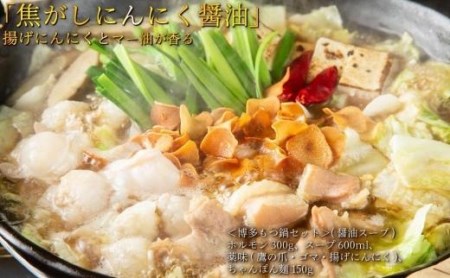 松葉の博多もつ鍋セット「焦がしにんにく醤油」2人前～3人前