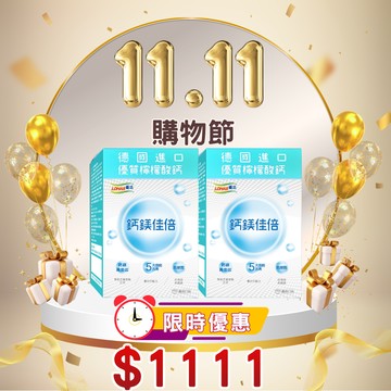 限時$1111【LOHAS優活】鈣鎂佳倍細顆粒 30包/盒(2入組) 雙11優惠