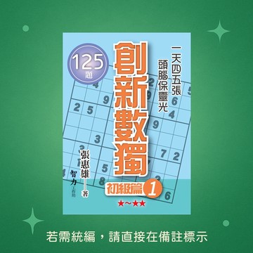 【智力工作坊】☆本賣場未滿150元訂單不出貨★全新★創新數獨-初級篇1(袖珍版) 9786267169445