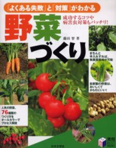 よくある失敗 と 対策 がわかる野菜づくり 実用BEST BOOKS 藤田智