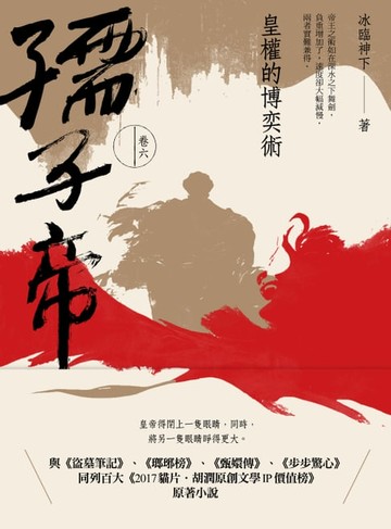 【電子書】孺子帝：卷六 皇權的博奕術