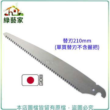 替刃210mm (單買替刃不含握把)【綠藝家】