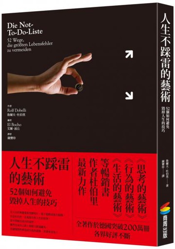人生不踩雷的藝術：52個如何避免毀掉人生的技巧【城邦讀書花園】
