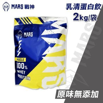 【MARS 戰神】MARSCLE系列 濃縮乳清蛋白 原味無添加 2kg/袋