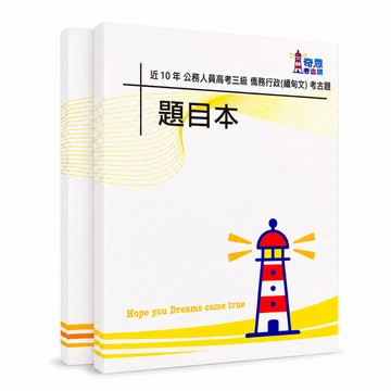 【適用116年】僑務行政(選試緬甸文) 高考三級考古題現貨|收錄106-115年歷屆試題(僅附選擇題答案|無詳解)
