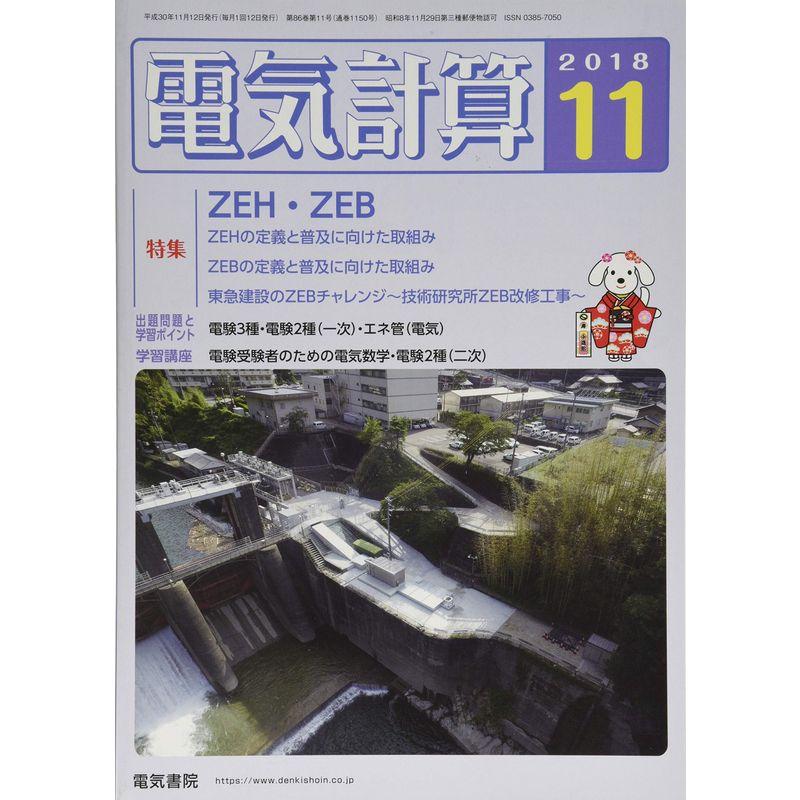 電気計算2018年11月号