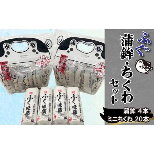 ふるさと納税 山口県 下関市 奥野寿久商店がおすすめするふく味蒲鉾、ふくっ子竹輪セット 冷蔵 かまぼこ ちくわ ふくっ子ちくわ ふぐ 風味 フグ 河豚 練り物…