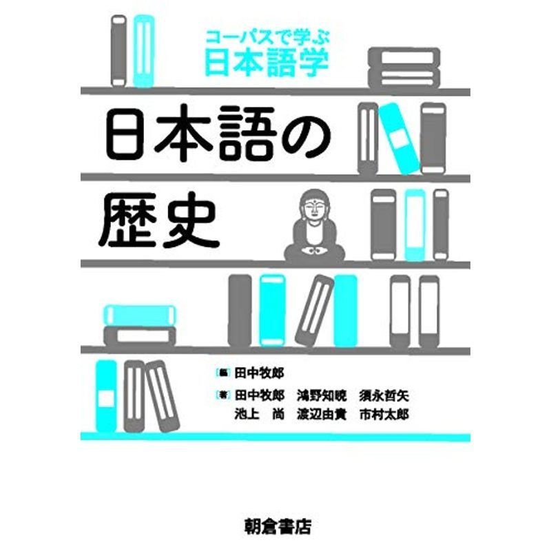 日本語の歴史 (コーパスで学ぶ日本語学)