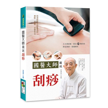 國醫大師圖說刮痧