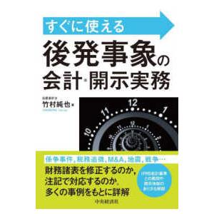 すぐに使える　後発事象の会計・開示実務