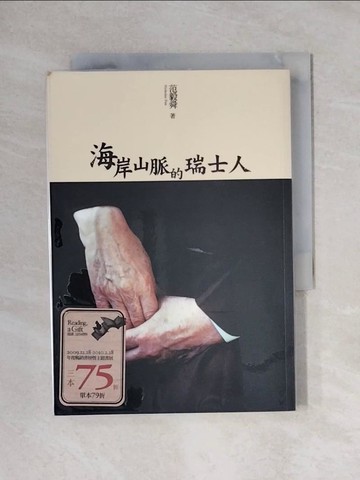 【書寶二手書T1／宗教_X6S】海岸山脈的瑞士人_范毅舜