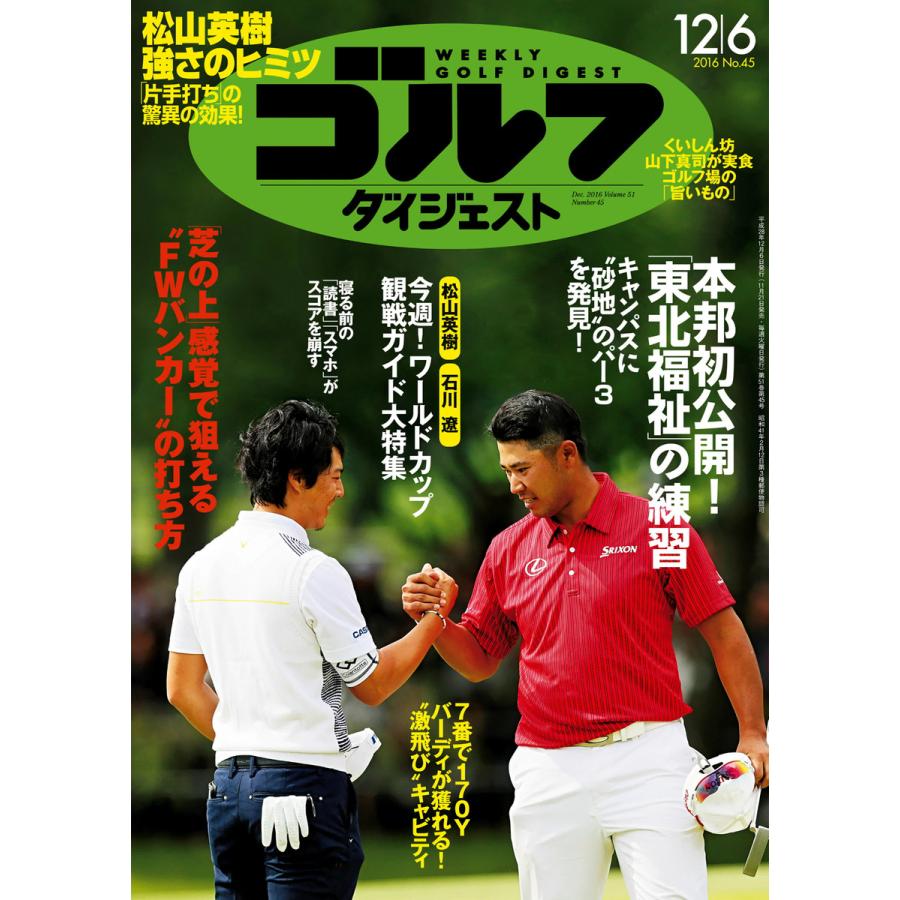 週刊ゴルフダイジェスト 2016年12月6日号 電子書籍版   週刊ゴルフダイジェスト編集部