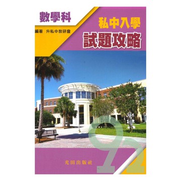 光田升私中入學試題攻略-數學科