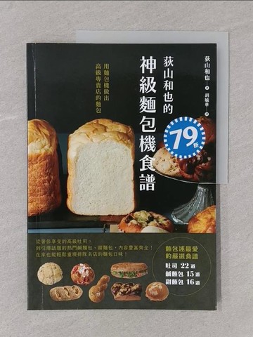 【書寶二手書T1／餐飲_Y7X】荻山和也的神級麵包機食譜_荻山和也, 胡毓華