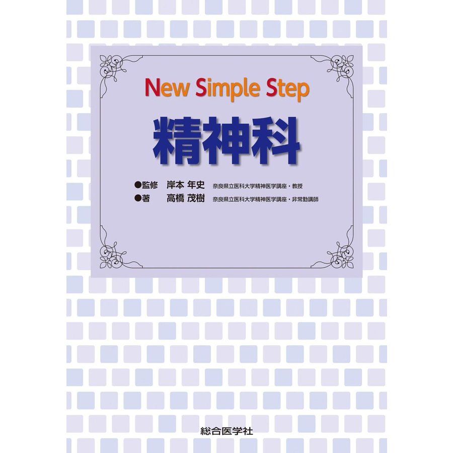 New Simple Step 精神科