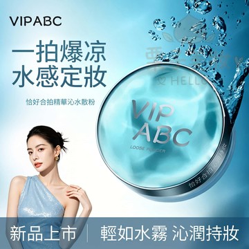 昇級版3.0🔥 VIPABC水散粉 乾皮不易卡紛 啞光 蜜粉 清涼持妝控油 修黃不拔乾 冰感定妝 防汗水 散粉 定妝粉