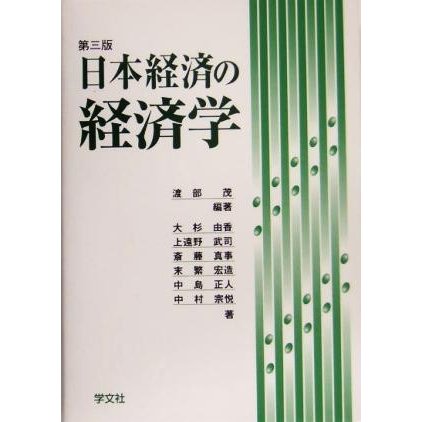 日本経済の経済学／渡部茂(著者)