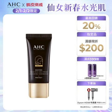【AHC官方旗艦店】極致防禦長效水潤防曬乳30ML