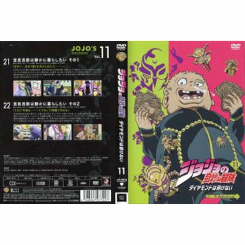 ジョジョの奇妙な冒険 ダイヤモンドは砕けない 第11巻 中古dvd 通販 Lineポイント最大1 0 Get Lineショッピング