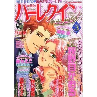 中古コミック雑誌 ハーレクインオリジナル 2015年3月号