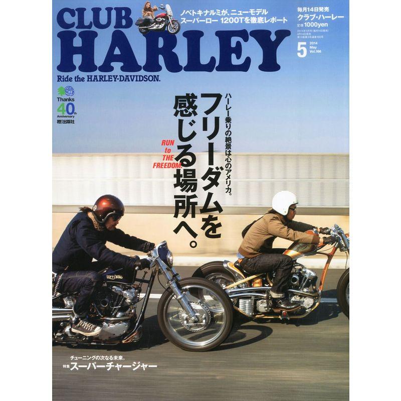 CLUB HARLEY (クラブ ハーレー) 2014年 05月号 雑誌