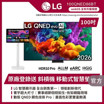 LG 100QNED86BT 100吋QNED evo AI智慧顯示器★送懸臂架+安裝+HDMI線+蓮蓬頭+雲米洗碗機