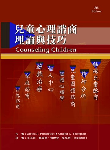 兒童心理諮商：理論與技巧(Counseling Children, 8th edition)  A. Henderson、L. Thompson 2015 禾楓