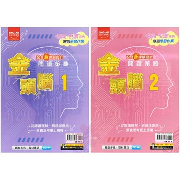 👍最新版👍國中「金安出版」閱讀策略金頭腦_寒假學習作業_國一適用(1)/國二適用(2)🧑‍🏫亂GO天堂
