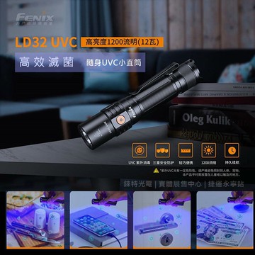【錸特光電】FENIX LD32 UVC 紫外光殺菌 1200流明 170米射程 | 隨身 殺菌 除菌 紫外線 手電筒