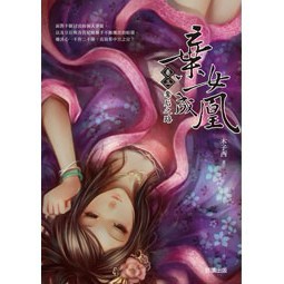 棄女成凰【卷三】奪后之路