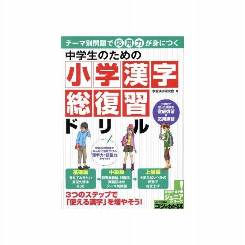 中学生のための小学漢字総復習ドリル テーマ別問題で応用力が身につく コツがわかる本 学習漢字研究会 著者 通販 Lineポイント最大get Lineショッピング