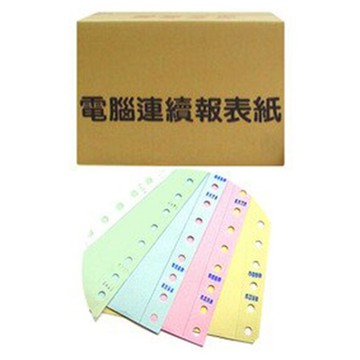 連續 電腦 報表紙 9 1/2 X 11 X 5P (80行) /箱｜領券最高折$220