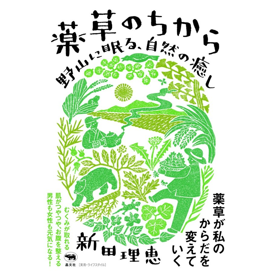 薬草のちから 野山に眠る,自然の癒し