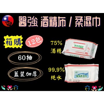 【箱購12包】醫強酒精布/柔濕巾 60抽/1包 12包/1箱 酒精擦 純水濕巾 溼紙巾 嬰兒濕巾 75%酒精濕巾