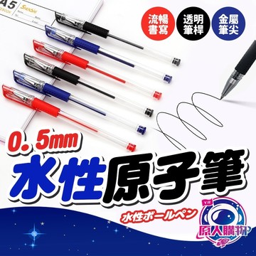 【現貨秒發🥇免運】0.5水性原子筆 水性筆 原珠筆 辦公用品 紅筆 藍筆 黑筆 上課 0.5mm中性 文具 書寫 寫字