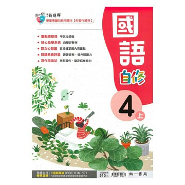 南一國小新超群自修國語4上