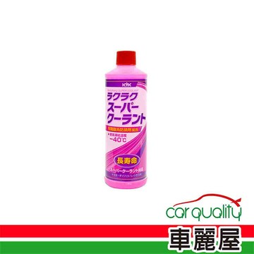 KYK 【古河 KYK】50%水箱防鏽冷卻補充液(紅色) 30-423 400ml 超值2入組 車麗屋