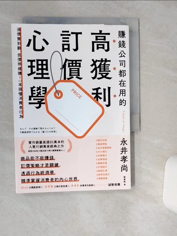 【書寶二手書T1／行銷_THY】賺錢公司都在用的高獲利訂價心理學_永井孝尚,  賴惠鈴