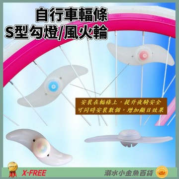 DG 附電池自行車鋼絲S型勾燈 風火輪 鋼絲燈輻條燈 LED警示燈 柳葉燈 青蛙燈 車輪燈 氣嘴燈 輪輻燈 單車輪胎燈