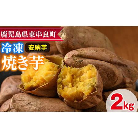 ふるさと納税 東串良の安納芋冷凍焼き芋(合計約2kg・1kg×2袋) 鹿児島県東串良町