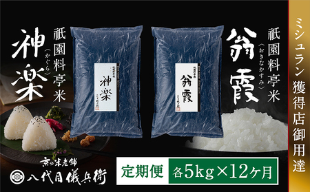 〈12ヶ月定期便〉祇園料亭米「翁霞」＆「神楽」各5kg×12ヶ月