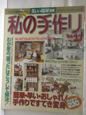 【書寶二手書T9／美工_DZ8】高_美??部屋別冊-私?手作?_25期_日文