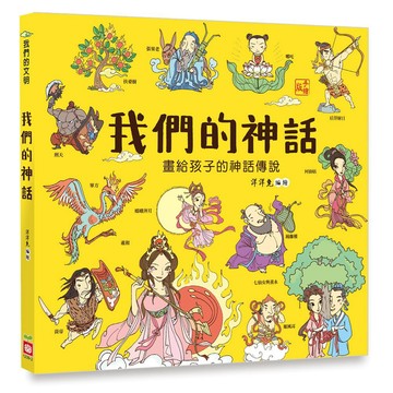 幼福 1239-2 我們的神話【畫給孩子的神話傳說】 大醬童書專賣店