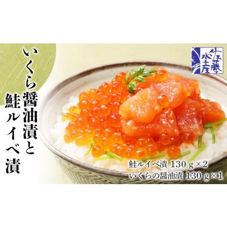 ふるさと納税 佐藤水産　いくら醤油漬130g×1個と鮭ルイベ漬130g×2個　 北海道千歳市