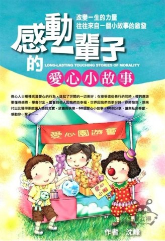 感動一輩子的愛心小故事[二手書_全新]