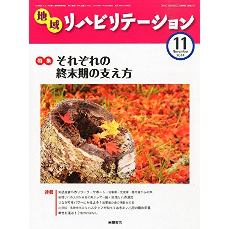 地域リハビリテーション 2014年 11月号 雑誌