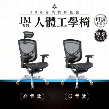【專業辦公椅】人體工學椅-JM系列｜專業人士款 多段調整 彈性網布 會議椅 工作椅 電腦椅 台灣品牌