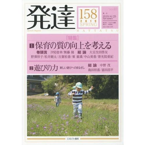 [本 雑誌] 発達 158 ミネルヴァ書房